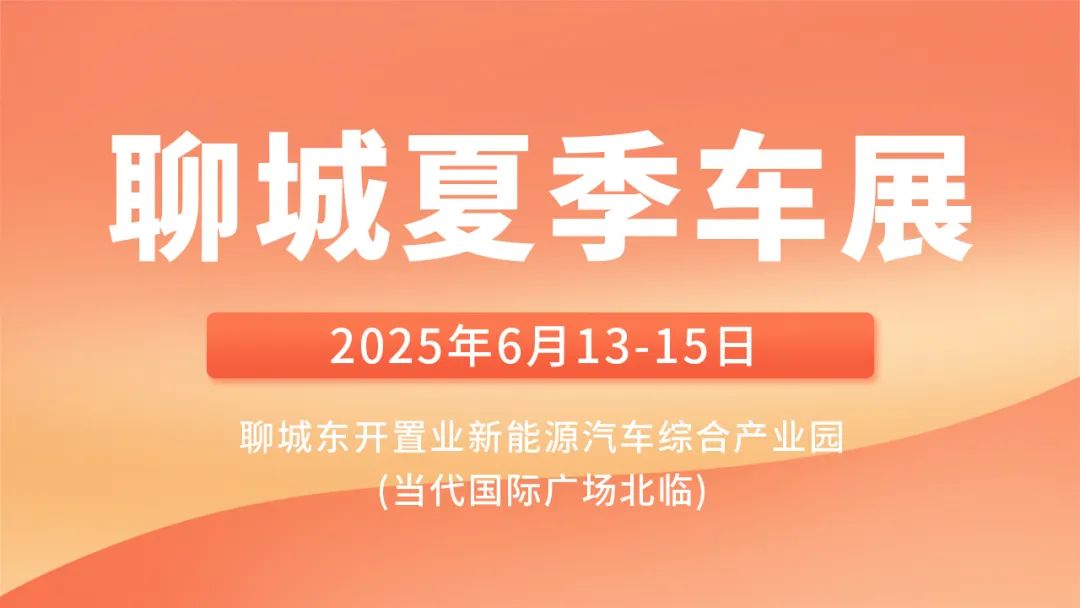 聊城夏季車展