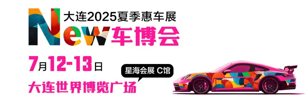 大連夏季惠車(chē)展